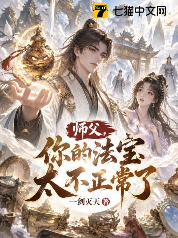 師父，你的法寶太不正常了 封面