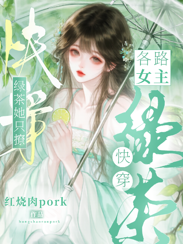 快穿：綠茶她隻撩各路女主 - 在线阅读