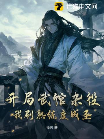 開局武館雜役，我刷熟練度成聖 封面