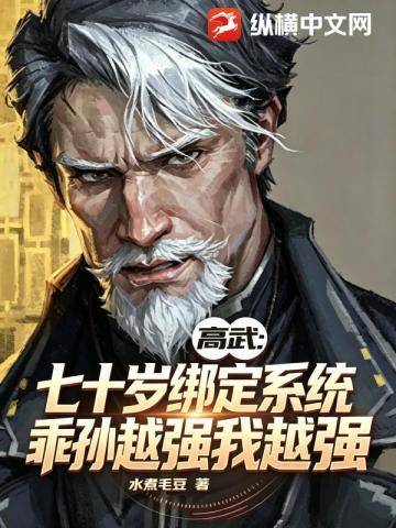 高武：七十歲綁定係統，乖孫越強我越強 - 在线阅读