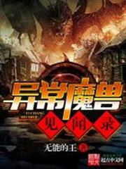 異常魔獸見聞錄 封面