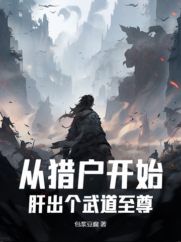 從獵戶開始，肝出個武道至尊 - 在线阅读