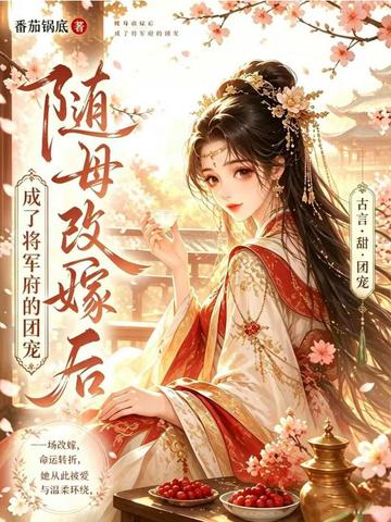 隨母改嫁後，成了將軍府的團寵 封面