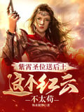 紫霄聖位送後土，這個紅雲不太苟 封面