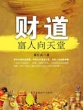 財道：富人向天堂 封面