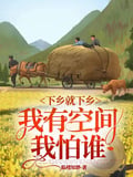 下鄉就下鄉我有空間我怕誰 封面