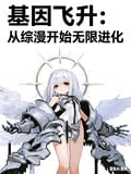 基因飛升：從綜漫開始無限進化 封面