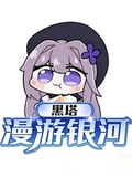 黑塔，漫遊銀河 封面