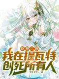 原神二創，我在提瓦特創死所有人 封面