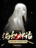 編織神話，從畫風新奇的鎧甲開始 封面