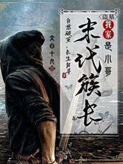 盜墓：我家末代族長是小哥 封面