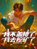 我不蓋樓了，我去挖礦了 封面