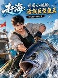 趕海：開局小破船，活捉巨型魚王 封面