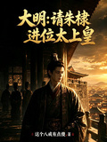 大明：請朱棣進位太上皇 封面