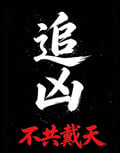 追兇：不共戴天 封面