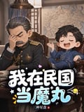 穿越之我在民國當魔丸 封面
