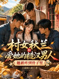 村女秋蘭和愛她的糙漢男人 封面