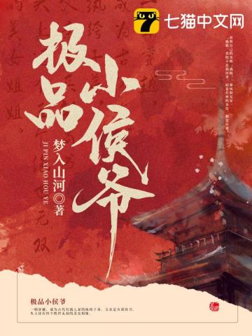 極品小侯爺 封面