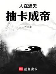 人在遮天，抽卡成帝 封面