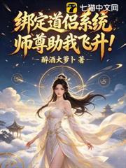 綁定道侶係統，師尊助我飛升！ 封面