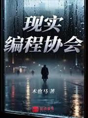 現實編程協會 封面