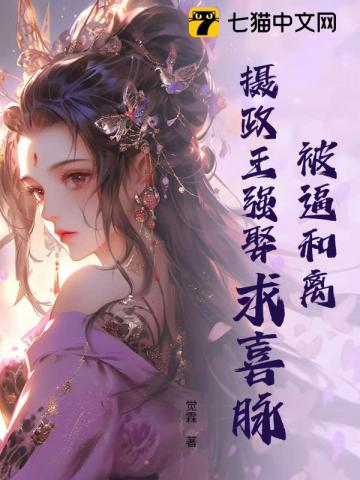 被逼和離？攝政王強娶求喜脈 封面