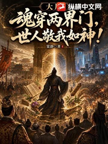 大周：魂穿兩界門，世人敬我如神 封面