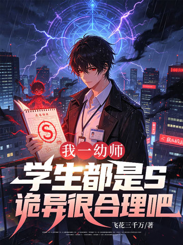 我一幼師，學生都是 S 詭異很合理吧 封面