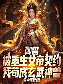 禦獸：被重生女帝契約，我苟成玄武神獸 封面