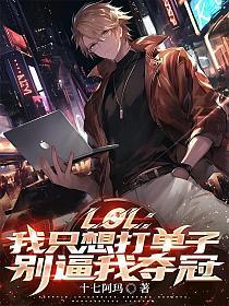 LOL：我隻想打單子，別逼我奪冠 封面