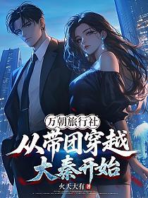 萬朝旅行社:從帶團穿越大秦開始 封面