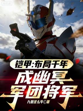 鎧甲：布局千年，成幽冥軍團將軍 封面