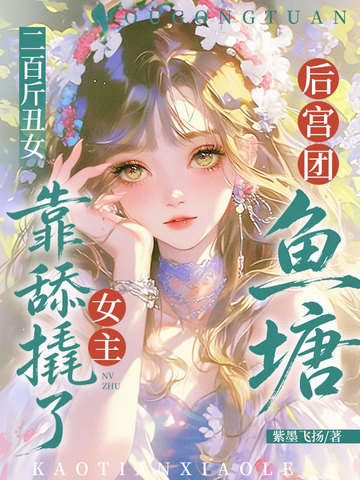 二百斤醜女，靠舔撬了女主後宮團魚塘 封面
