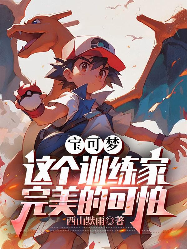 寶可夢：這個訓練家完美的可怕 封面