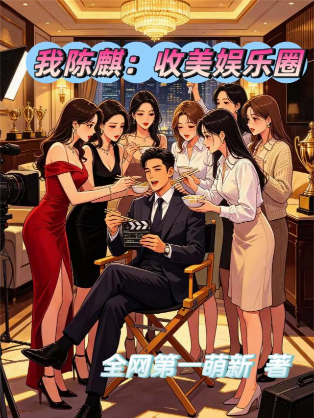 我陳麒：收美娛樂圈 封面