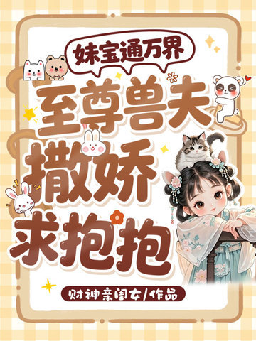 妹寶通萬界，至尊獸夫撒嬌求抱抱 封面