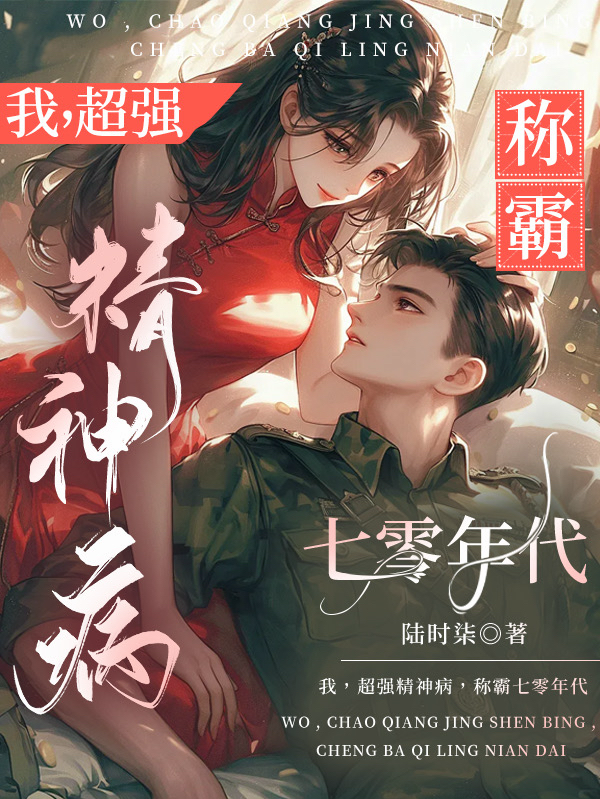 我，超強精神病，稱霸七零年代 封面