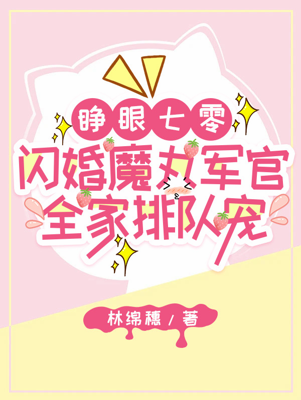 睜眼七零閃婚魔丸軍官全家排隊寵 封面