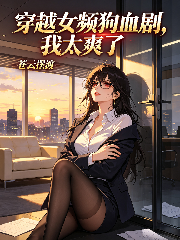 穿越女頻狗血劇，我太爽了 封面