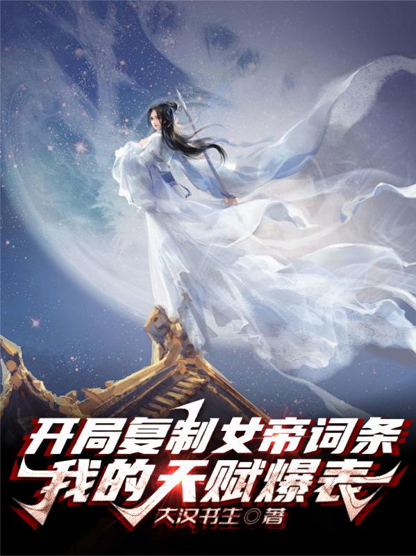 開局複製女帝詞條，我的天賦爆表 封面