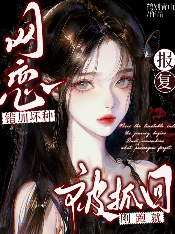 網戀報複錯加壞種，剛跑就被抓回 封面