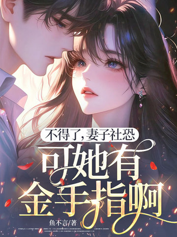 不得了，妻子社恐，可她有金手指啊 封面