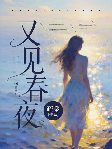 又見春夜 封面