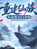 重建仙族，從家族滅門開始 封面