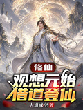 修仙：觀想元始，借道登仙 封面