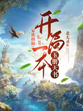 家族修仙，開局一本玉冊天書 封面