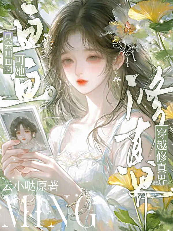 穿越修真界，可她隻會畫畫啊 封面