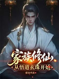 家族修仙：從悟道玄珠開始 封面