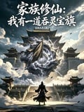 家族修仙：我有一道吞靈寶旗 封面