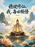 穩健修仙，我，每日頓悟 封面